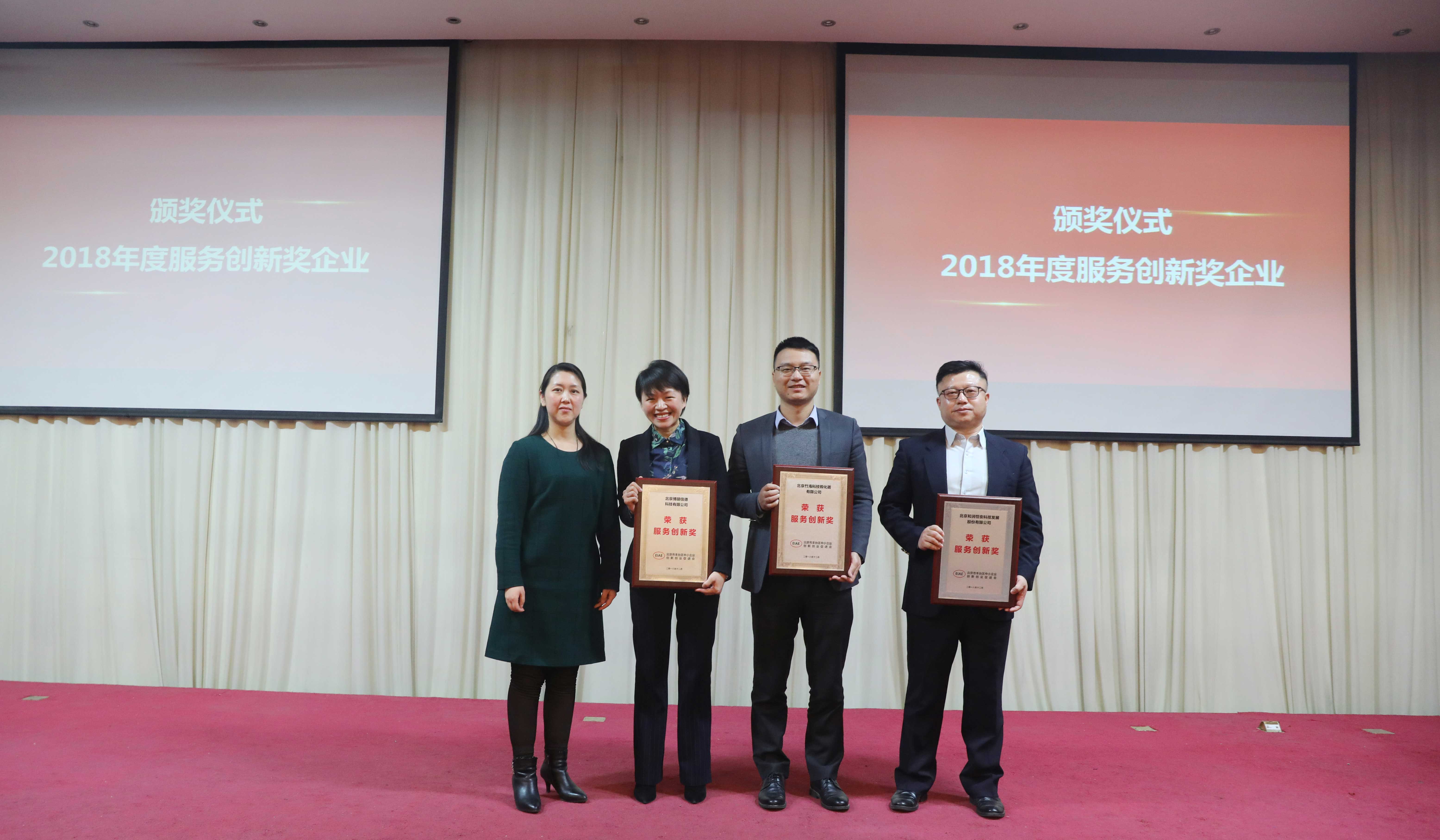 喜报 | 北京和润恺安荣获2018年度服务创新奖