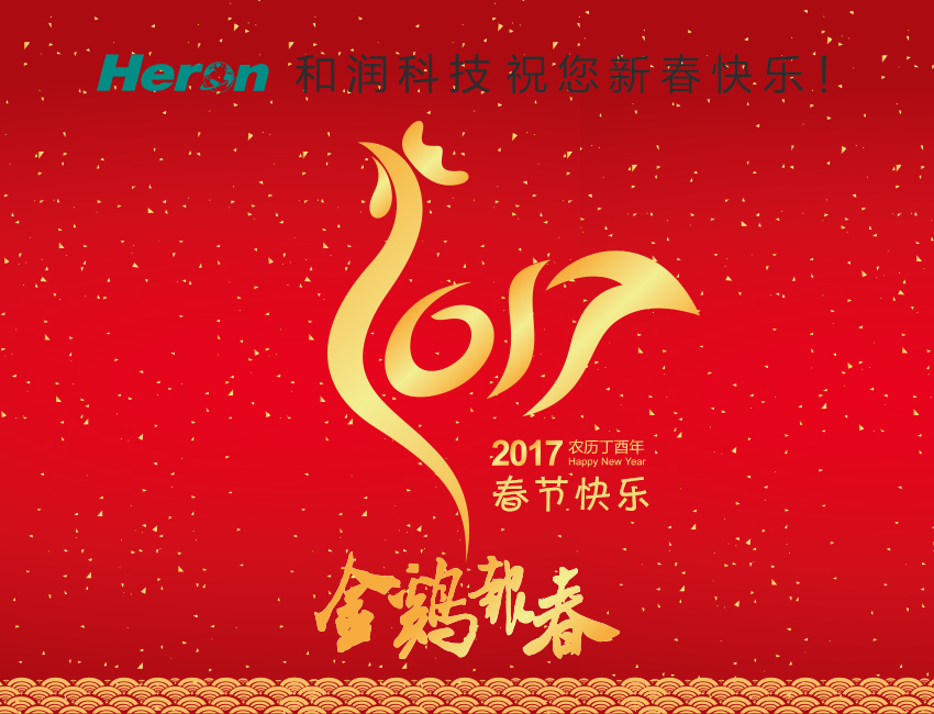 【金鸡报晓】和润科技祝您鸡年新春快乐~